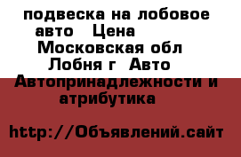 подвеска на лобовое авто › Цена ­ 1 000 - Московская обл., Лобня г. Авто » Автопринадлежности и атрибутика   